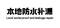 君山本地防水（中讯网）